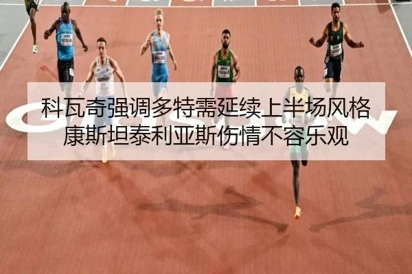 科瓦奇强调多特需延续上半场风格 康斯坦泰利亚斯伤情不容乐观